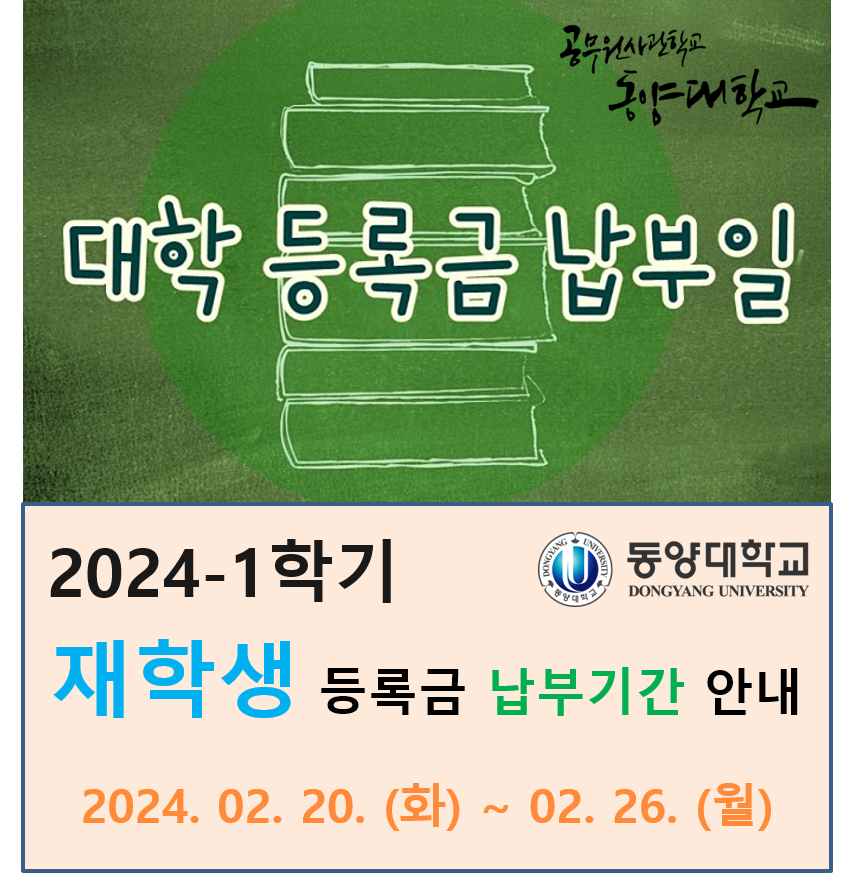 재학생-등록금-납부안내팝업