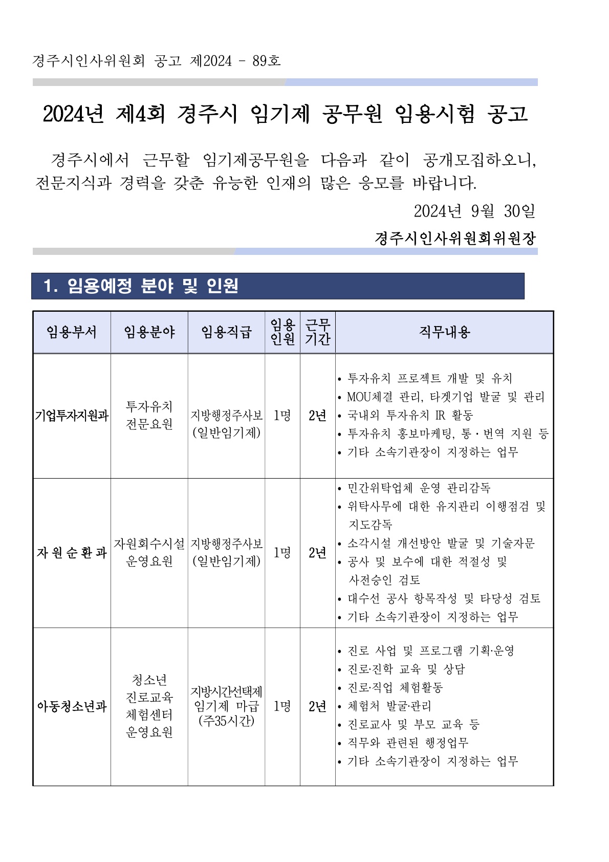 2024년 제4회 임기제 공무원 채용 계획(공고문)_1