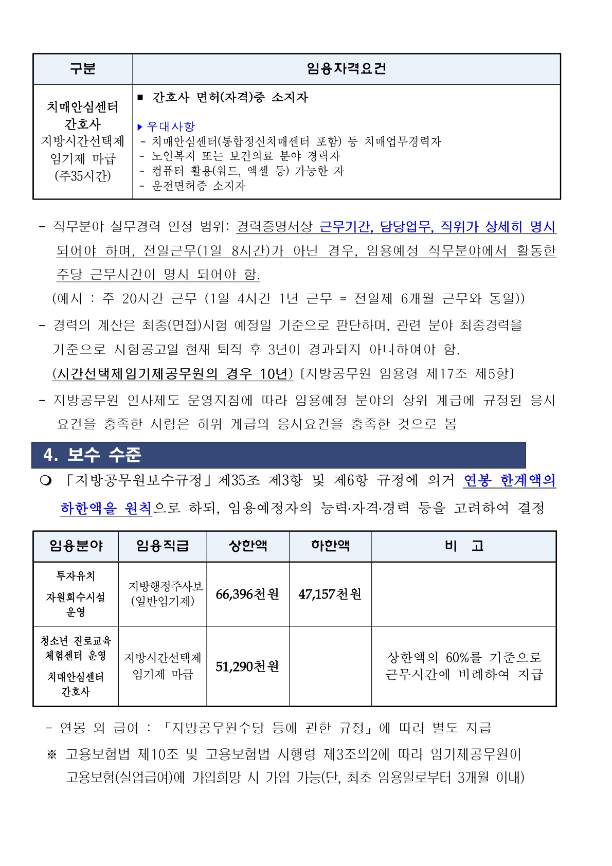 2024년 제4회 임기제 공무원 채용 계획(공고문)_5