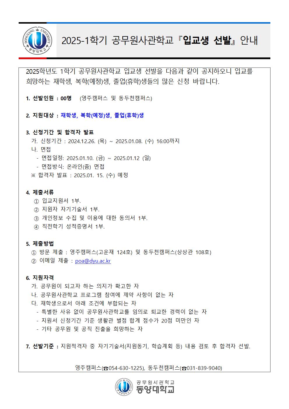 2025-1학기 공무원사관학교 입교생 선발 안내001