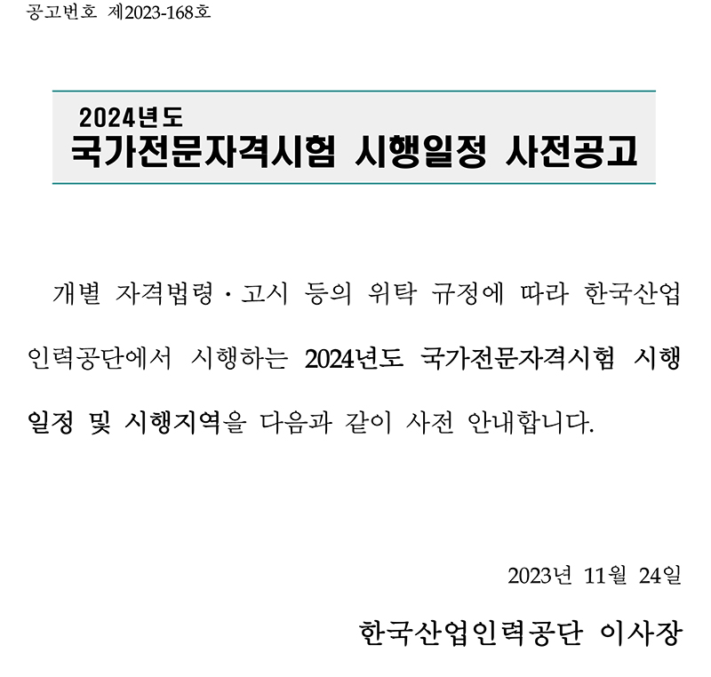 2024년도 국가전문자격시험 시행일정 사전공고-1