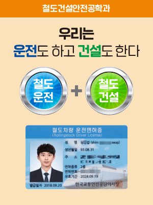 철도건설안전공학과 (팝업) 5