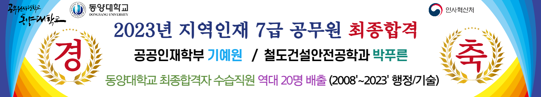2023년도 지역인재 7급 공무원 최종합격 (현수막)